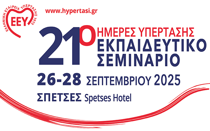 <p>Ημέρες Υπέρτασης 2025 - Σπέτσες</p>
<p>26-28 Σεπτεμβρίου 2025</p>
<p>- Ξενοδοχείο Spetses, Σπέτσες</p>
<p>- Αποκλειστικά με φυσική παρουσία</p>
<p><a href="https://dromena.gr/imeres-upertasis-kavala-2025/" target="_blank" rel="noopener"><i class="icon-link-ext"></i>  - Δείτε αναλυτικές πληροφορίες</a></p>
<p>- Κάνετε <strong><a href="index.php?Itemid=389">εγγραφή στο newsletter της ΕΕΥ</a></strong>, για να ενημερώνεστε έγκαίρως για όλες τις εκδηλώσεις, τις δράσεις και τις εξελίξεις σε ό,τι αφορά την Αρτηριακή Υπέρταση.</p>